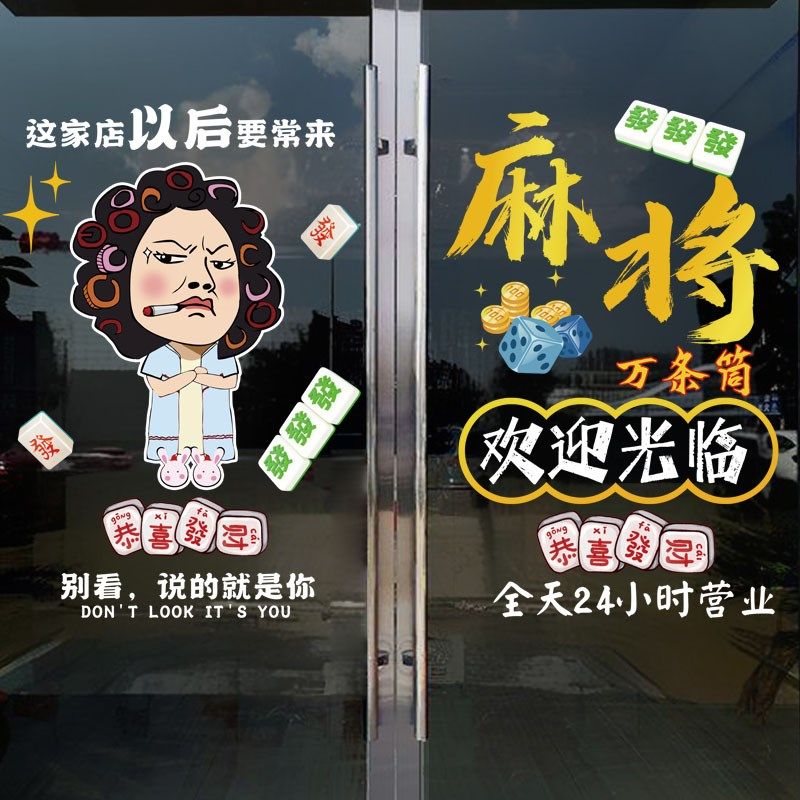 个性麻将馆棋牌室玻璃门贴纸休闲娱乐台球厅橱窗广告装饰静电贴画,家居饰品,门贴,淘宝优惠券,粉丝福利购,淘宝优惠卷