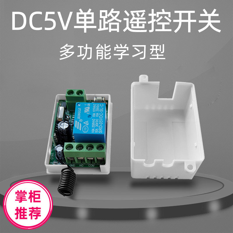 DC5V单路无线遥控开关接收器多功能智能学习型继电器无线控制模块