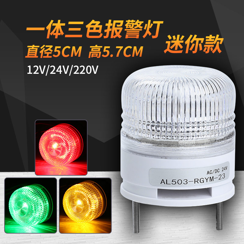 一层三色灯机器人24v声光报警器单体多色报警电子称LED警示灯12v