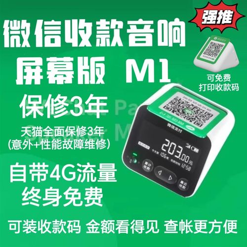 收款音响M1二维码收款语音播报器带屏幕可查账支持个人用