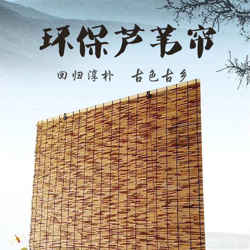 芦苇帘子隔断装饰碳化卷帘田园风格户外窗拉绳升降器遮光专用窗帘