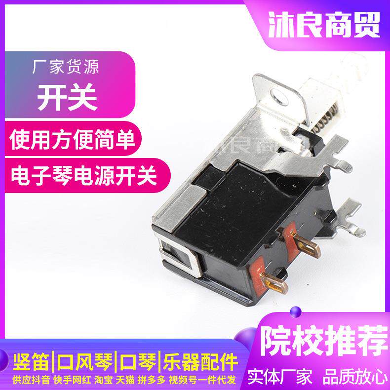 乐器配件开关电子琴电源开关音响设备开关功放机箱琴键开关