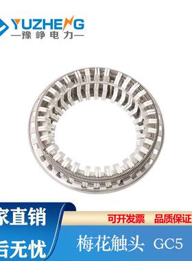 豫峥GC5-2500A 3150A64片梅花动触头T2紫铜镀银弹簧捆绑式VS1手车