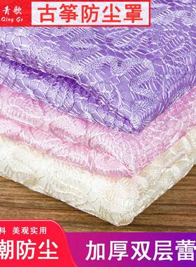 青歌PUZ01古筝罩 盖布防尘罩保护罩琴披罩子保护套加厚布艺蕾丝