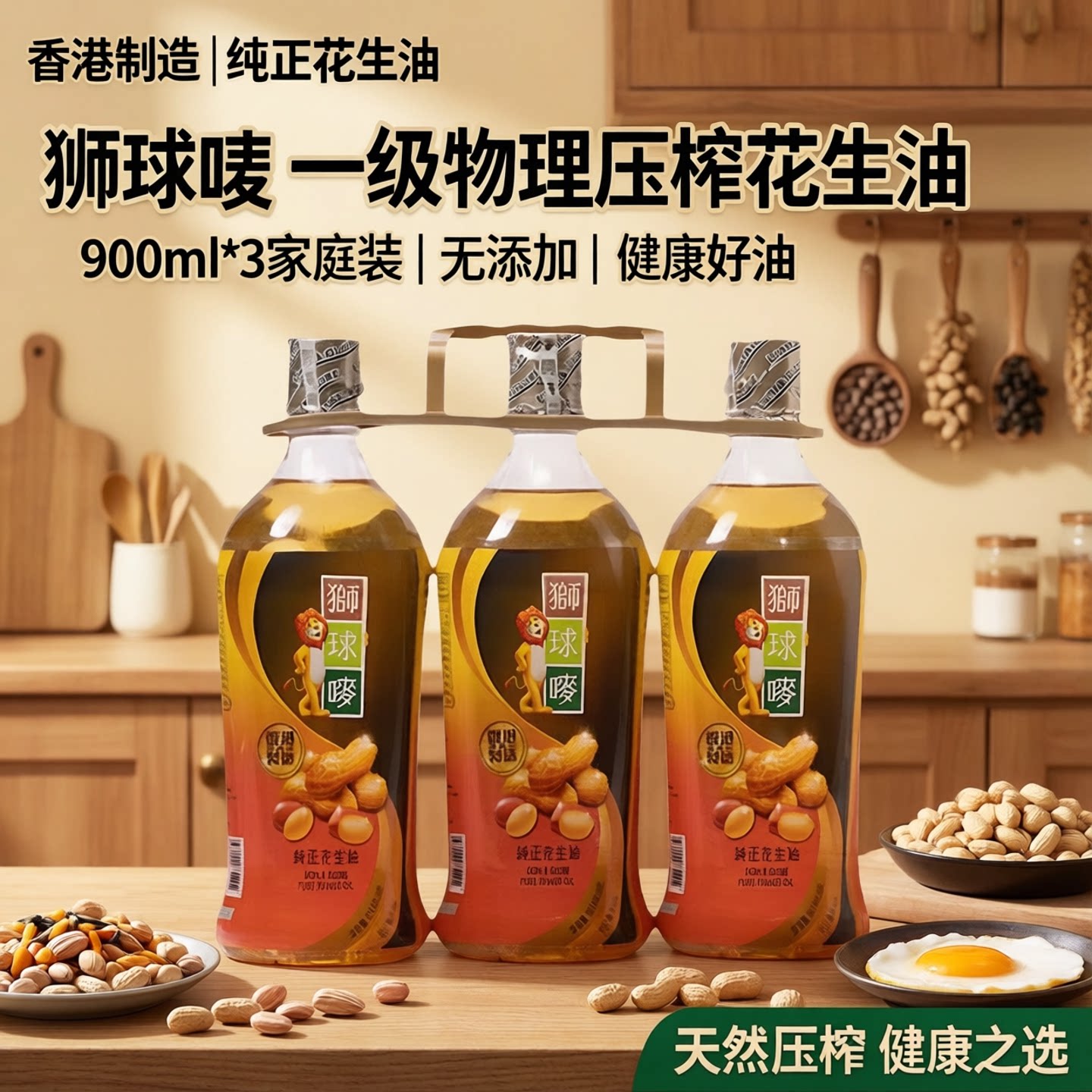 香港制造进口狮球唛纯正花生油900ml*3家庭装食用油1级物理压榨