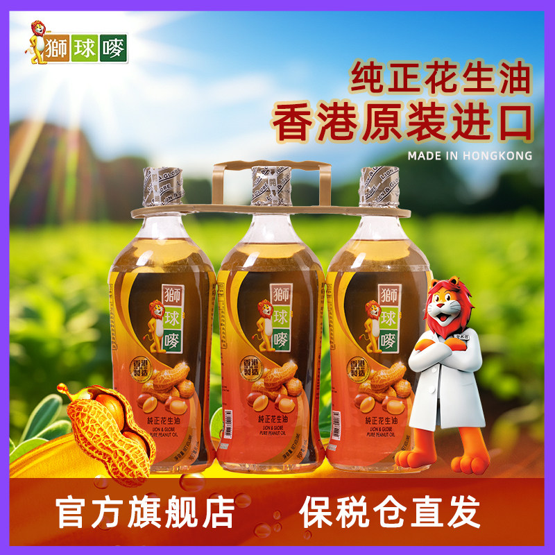 香港制造进口狮球唛纯正花生油900ml*3家庭装食用油1级物理压榨