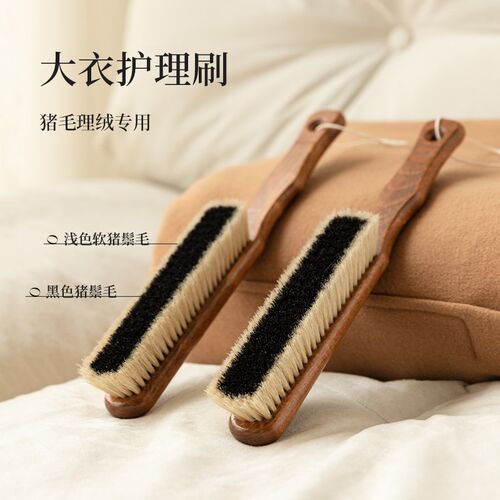 羊毛大衣打理刷羊绒毛呢专用刷毛神器梳毛器衣服护理猪毛刷子西服