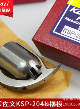 正宗进口佐文KSP-204N摆梭 441鞋机摆梭杜克普204标准243鞋机摆梭