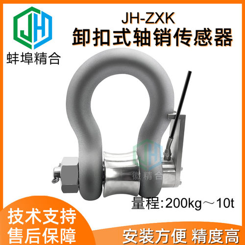 高精度JH-ZXK卸扣式轴销传感器称重拉力张力限制器港口船舶升降机