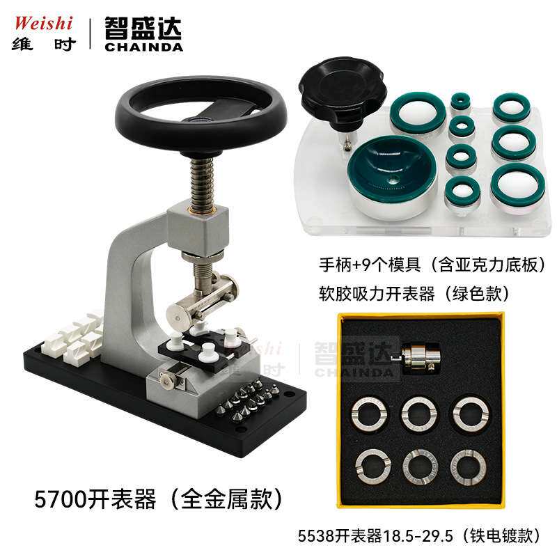 修表工具5700开表器全钢款5538开表器铁电镀款软胶吸力开表器套装