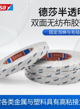 现货德莎tesa68616无纺布双面胶贴合PC绒布毛毡泡棉易模切双面胶