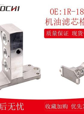 适用卡特机油滤芯格座连接座机油格座挖掘机滤清器底座 1R-1807