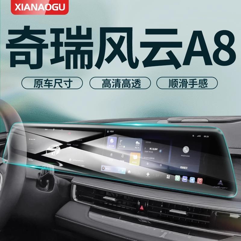 适用奇瑞风云A8专用中控导航屏贴膜屏幕保护钢化膜汽车用品改装配