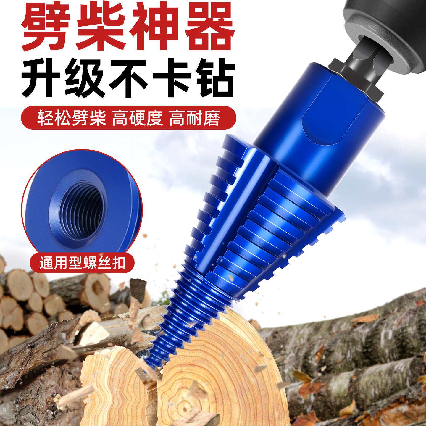 劈柴钻头家用农村开柴电锤砍破木头分裂锥电动辟材机冲击工具