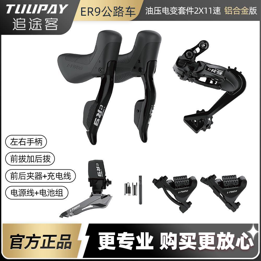蓝图L-TWOO无线电变公路车电子变速套件eR9 2x10-12速铝版油碟