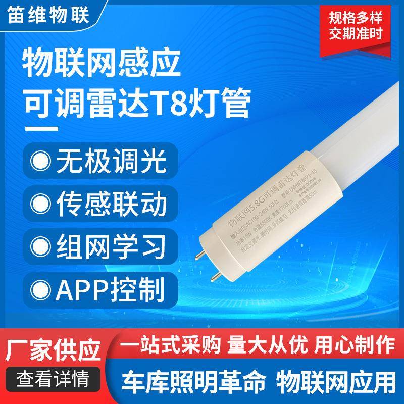 全塑5.8G可调雷达T8灯管 感应一体物联网免调试停车场车库LED照明