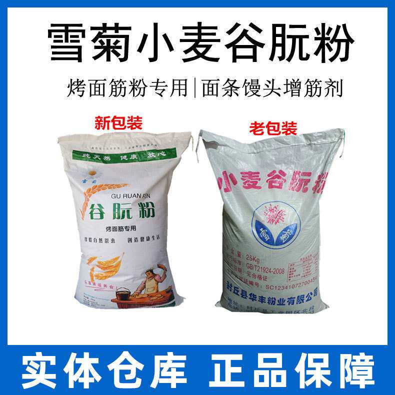 雪菊谷朊粉谷元粉面筋粉烤面筋专用厂家直销量大从优增筋25kg