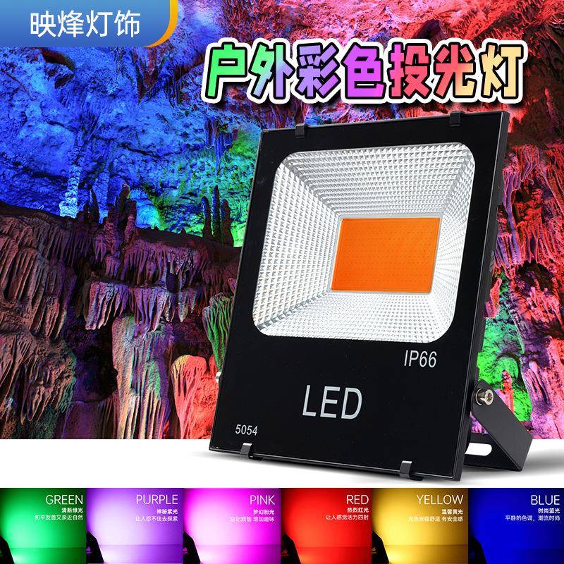 LED照树灯单色彩色投光灯射树灯园林庭院景观户外防水七彩照树灯