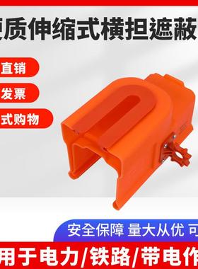 横担遮蔽罩RZ4060504带电作业硬质伸缩式横担遮蔽罩绝缘防护罩
