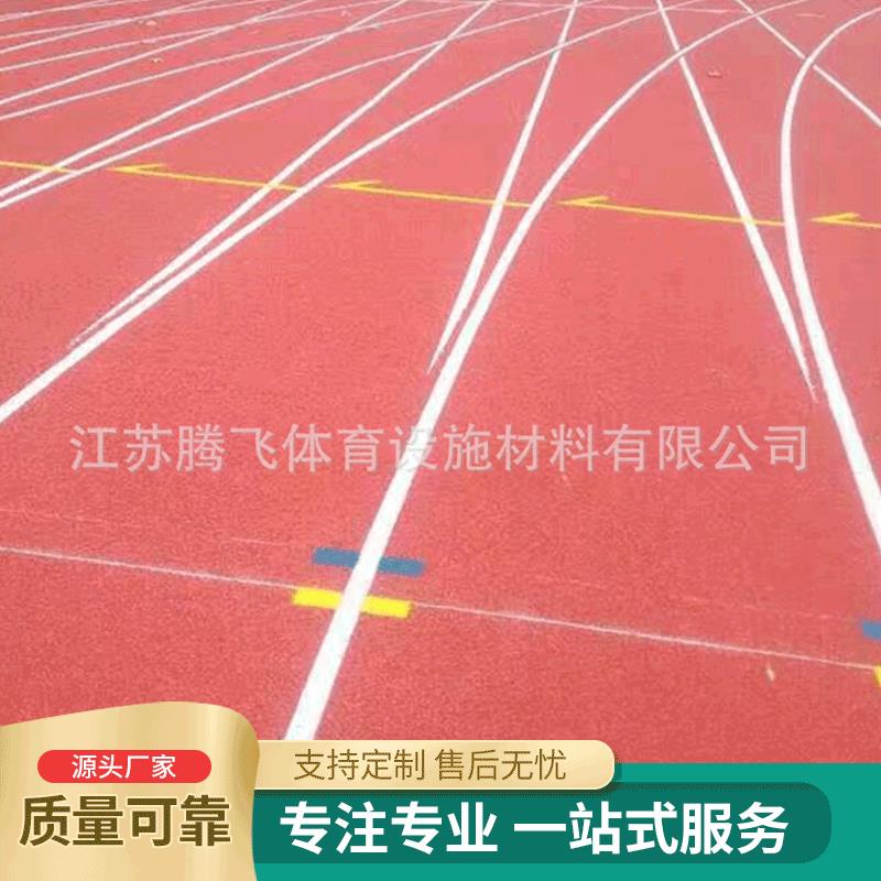 供应 EPDM颗粒 学校操场塑胶跑道多场合 复合型塑胶跑道材料