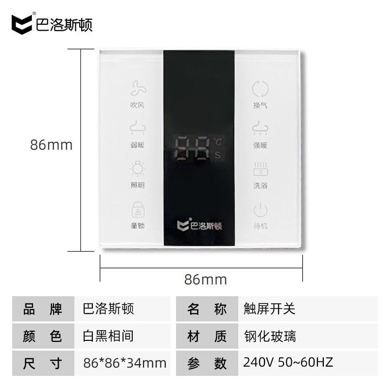 巴洛斯顿浴霸通用触屏开关七线触摸卫生间智能配件
