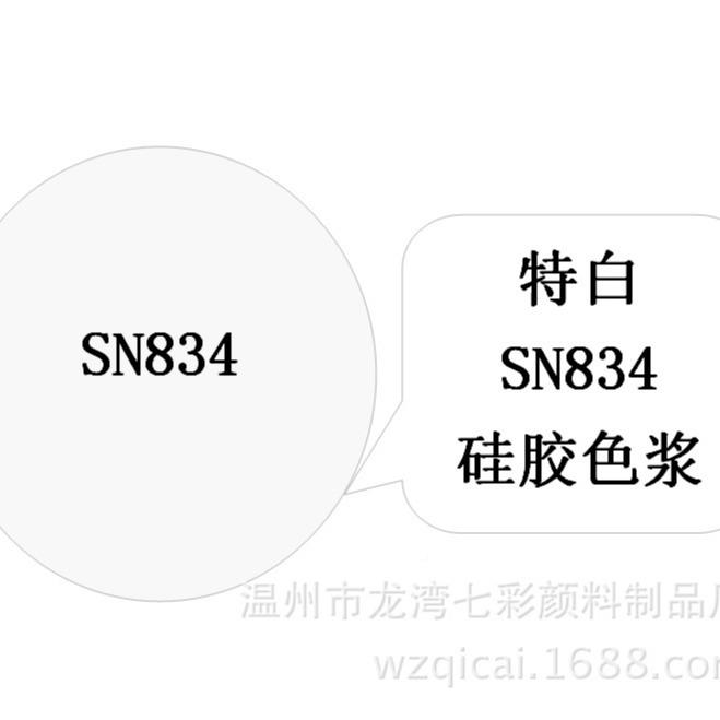 温州七彩颜SN类硅胶色料膏（浆）SN837A雪白WhSiteN837色A