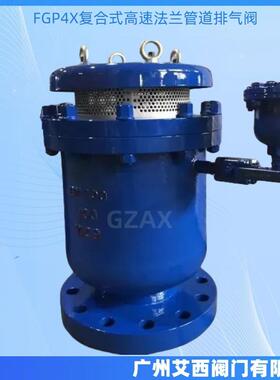 口双压孔排气阀FGP4X高LQO复径合式高速法兰管道气排阀