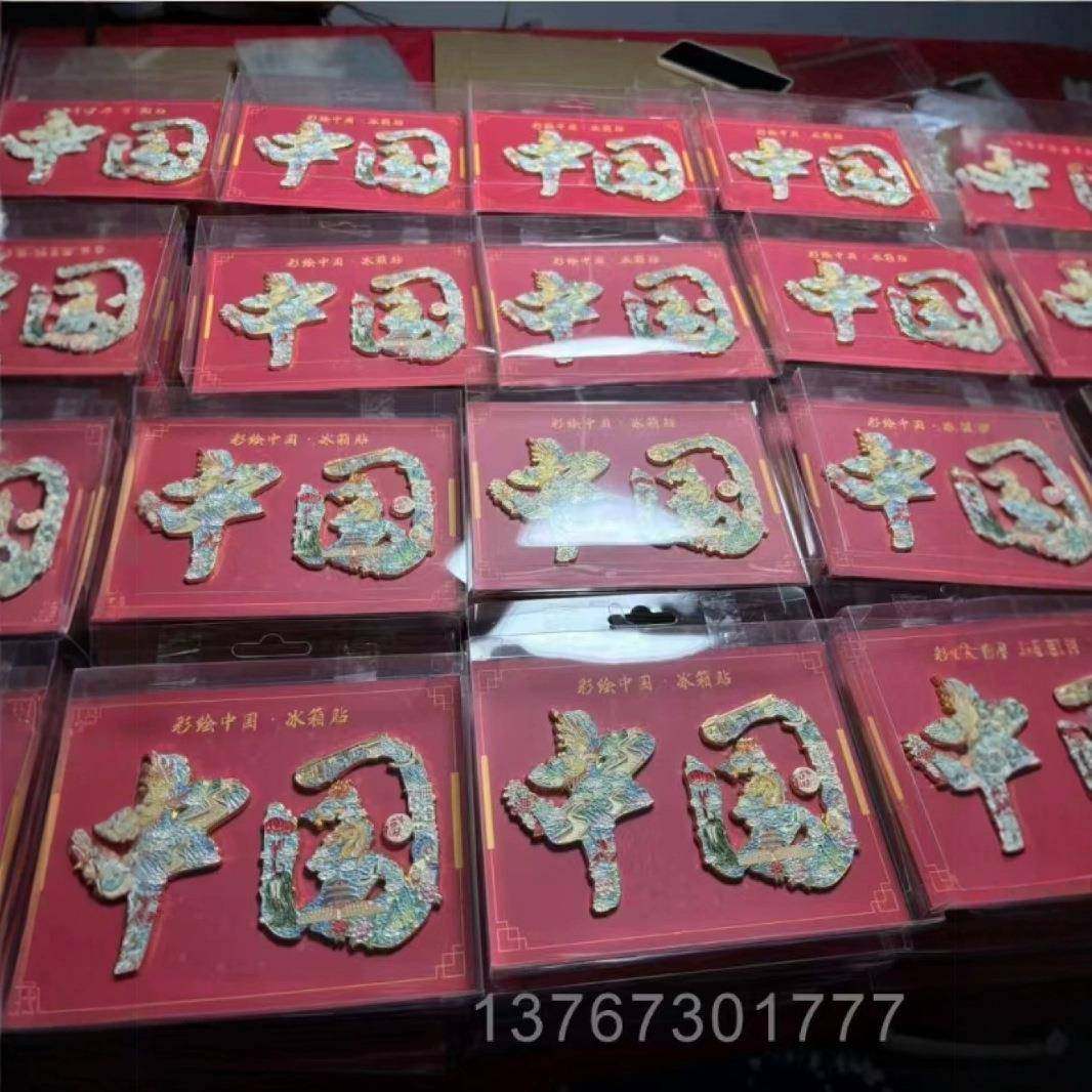 彩中国箱冰贴001纪绘念礼现货旅品行纪念礼品收藏爱好锌合金中国,家居饰品,冰箱贴,淘宝优惠券,粉丝福利购,淘宝优惠卷