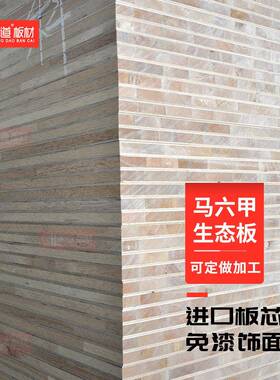 木板六甲生态板免漆饰面板马六甲板芯1直贴三7聚氰衣CJO柜装饰胺