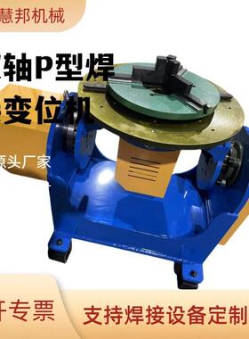 双轴P型精机度XIK变位接机器人焊接辅助设备焊变位机山东供高应