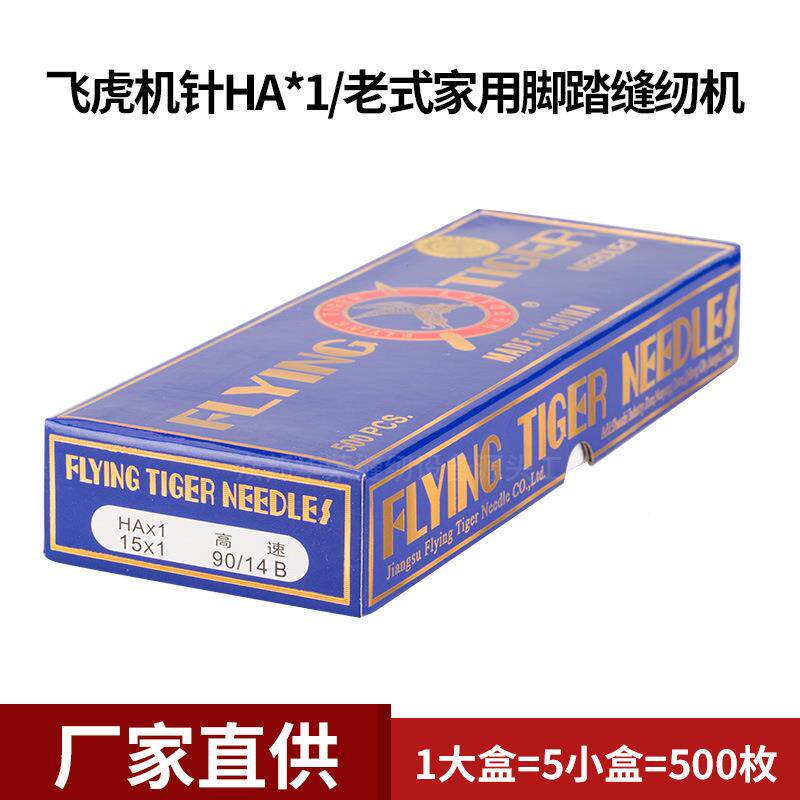 飞虎×HA1老机式家用针缝纫机机针脚踏缝HA*1-FH纫针家用缝纫机针