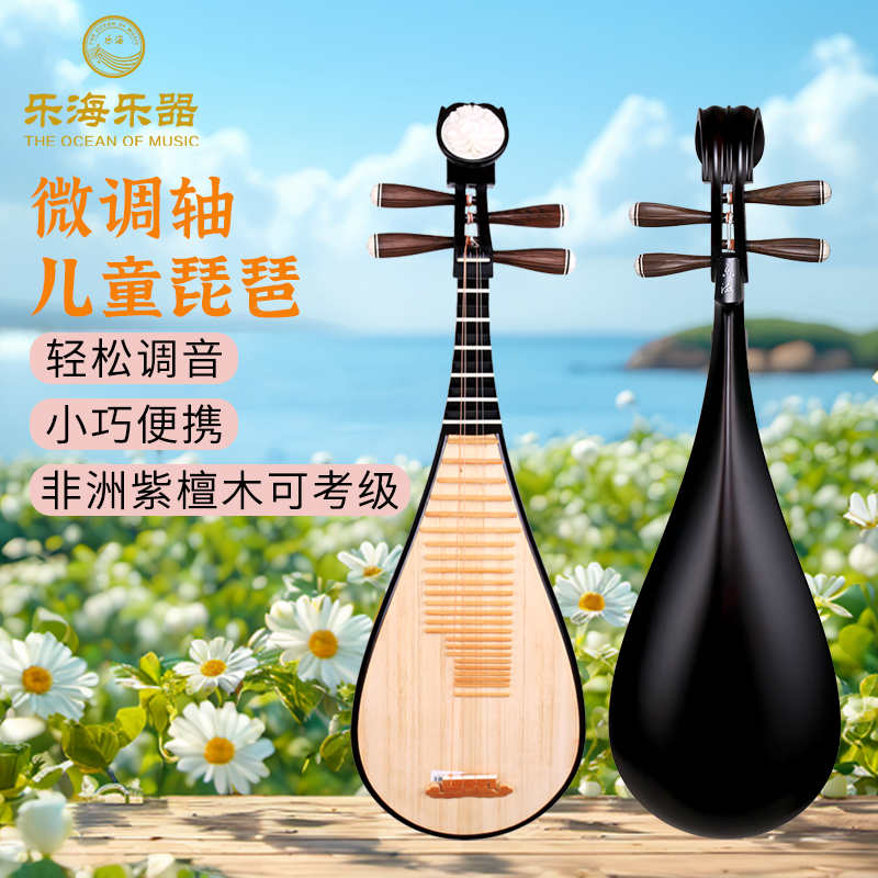 乐海琵琶儿童初学微调轴