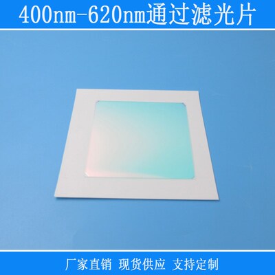 400nm-620nm通过滤光片蓝紫红绿蓝黄光高透玻璃镜反射型相机镜头