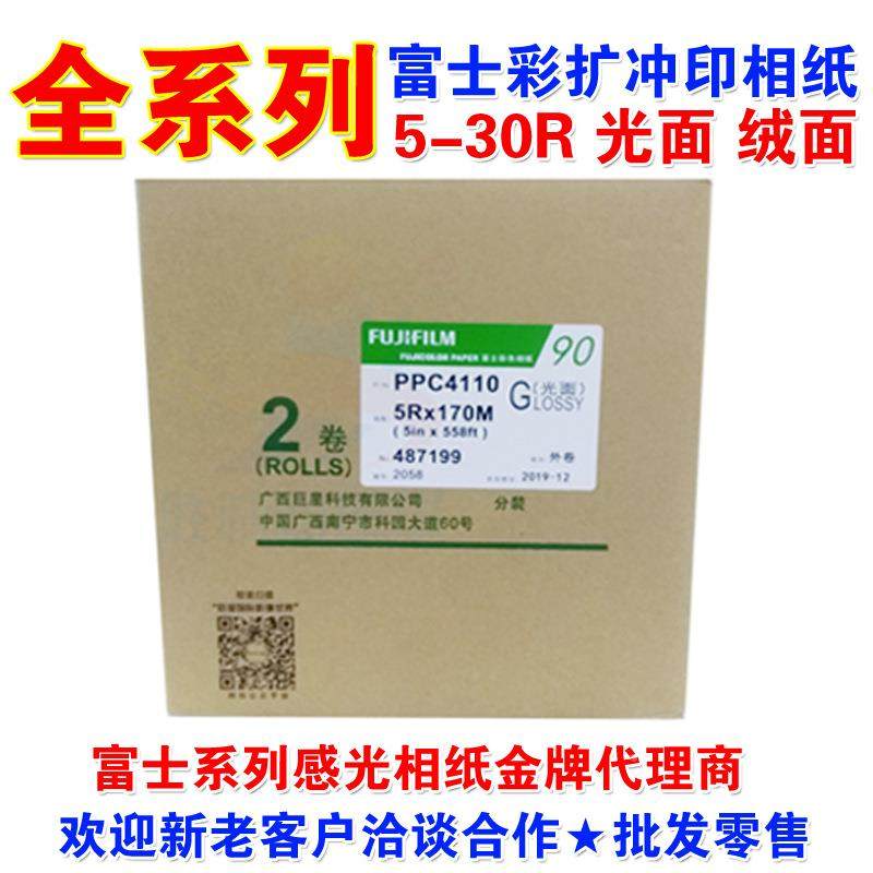 富士相5纸彩扩感冲光印8090型90型纸R6R8R10R1相2R扩印相纸光绒面,办公设备/耗材/相关服务,相片纸,淘宝优惠券,粉丝福利购,淘宝优惠卷