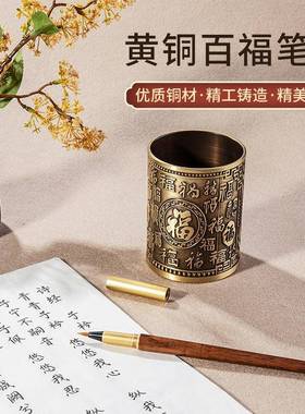 档铜桌百福笔筒装黄饰家用客厅面摆件教师节高实用礼r-200品福气