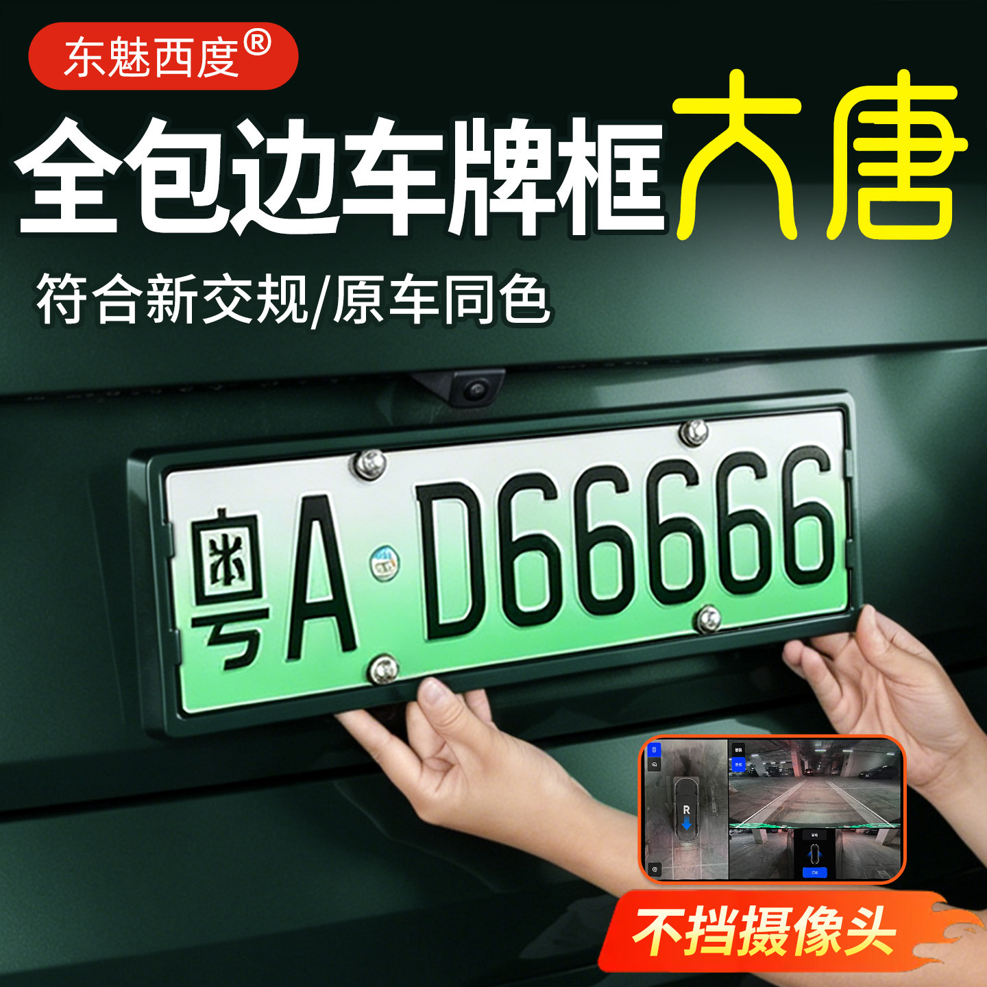 【官方高配】比亚迪大唐牌照框