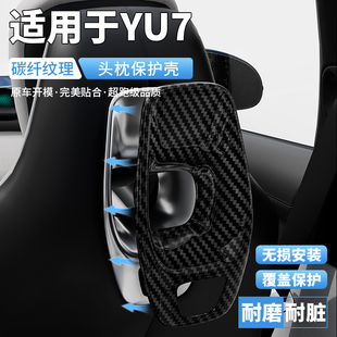 适用于yu7汽车座椅头枕保护壳罩车载内饰改装好物用品大全小配件