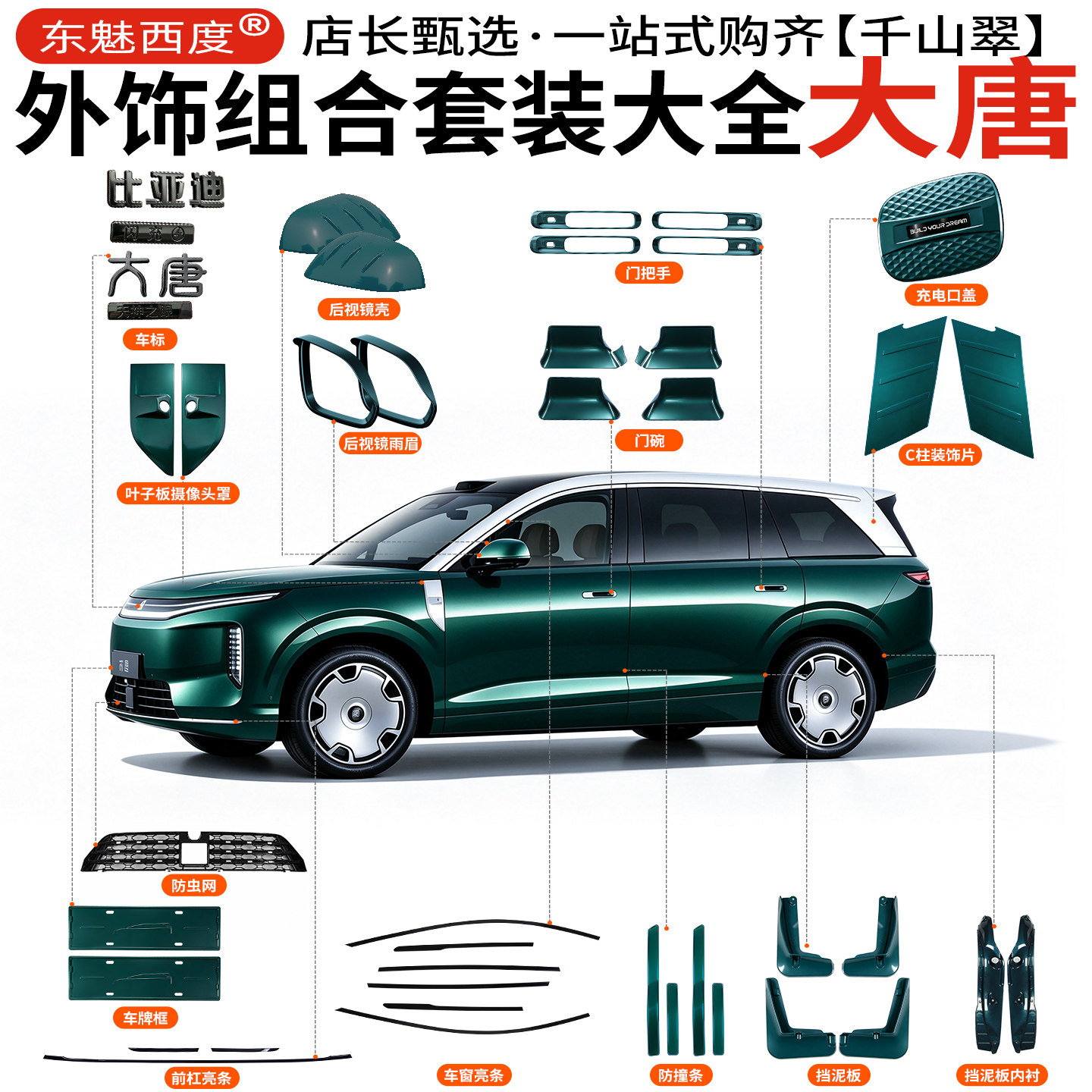比亚迪大唐ev全车配件大全黑化