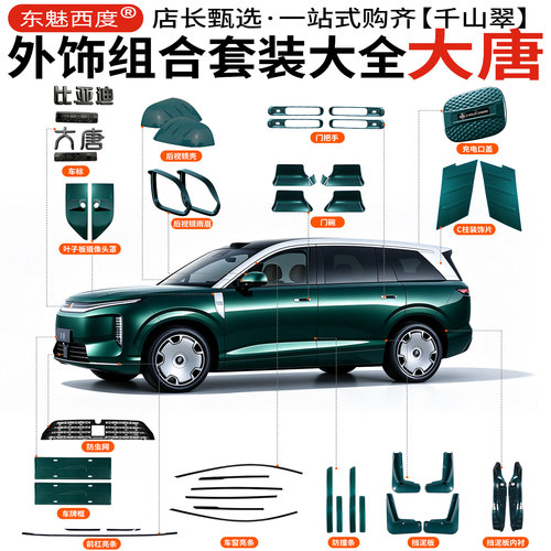 比亚迪大唐ev全车配件大全黑化