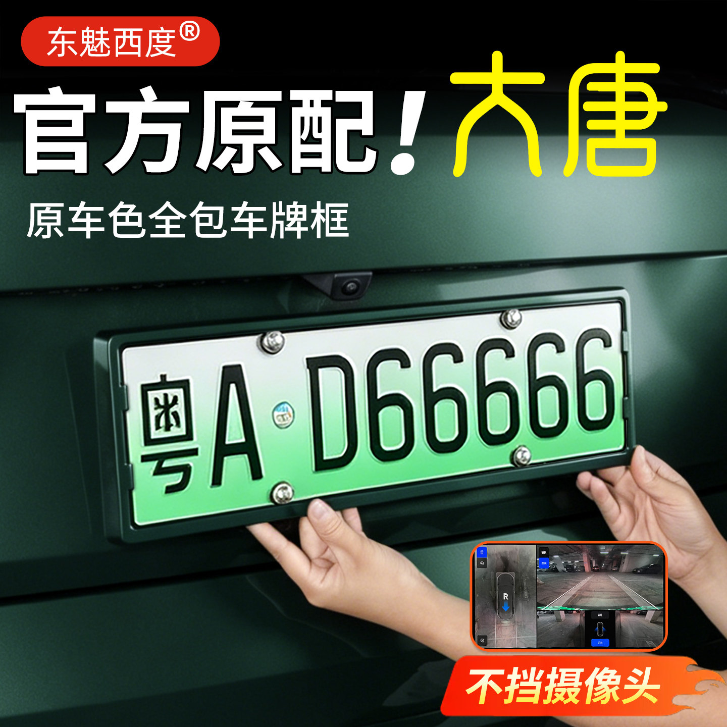 【官方高配】比亚迪大唐牌照框