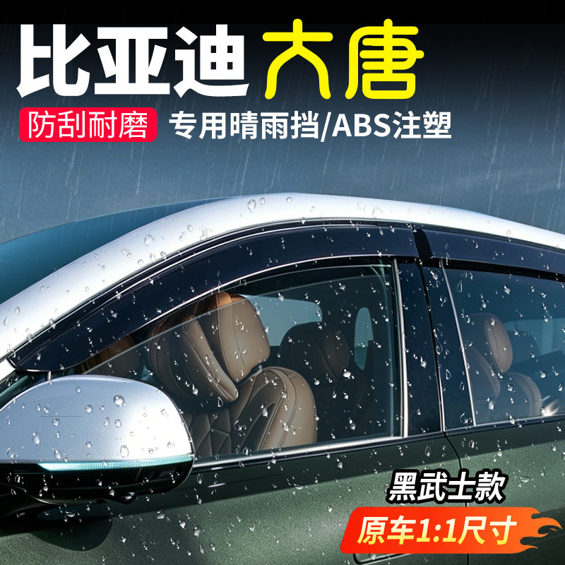 【官方标配】比亚迪大唐晴雨挡