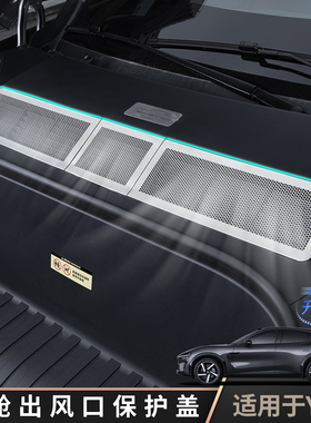 适用于YU7机舱出风口保护罩无缝贴合汽车原车功能使用防尘罩大全