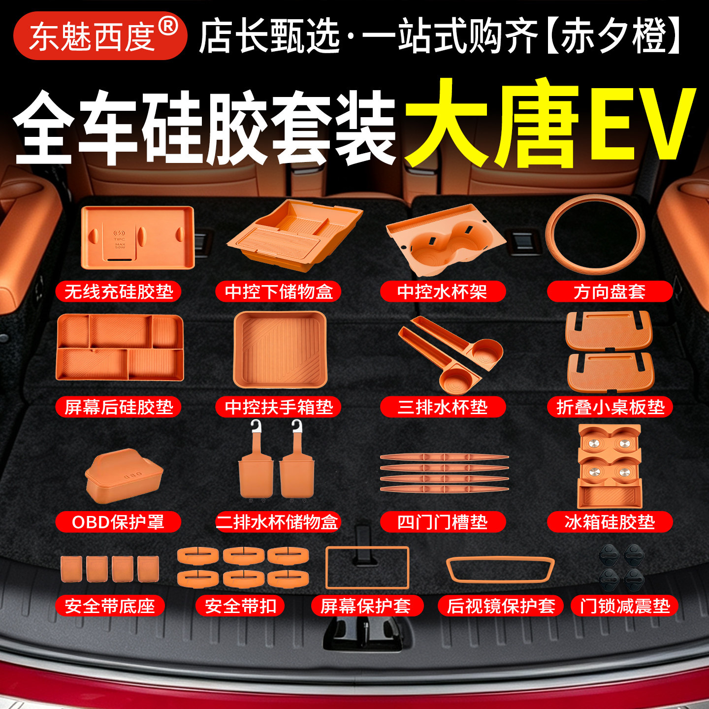 比亚迪大唐EV硅胶套装全车配件