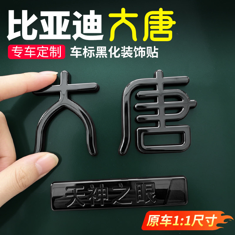 【官方高配】大唐黑化亮黑车标贴