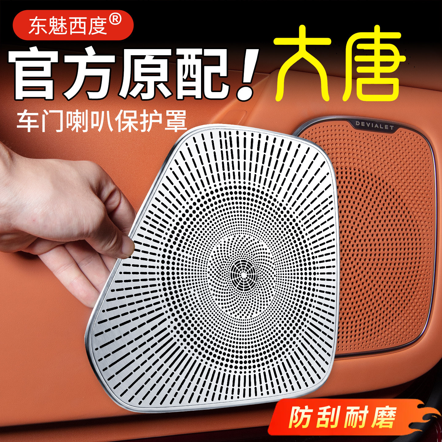 适用26款比亚迪大唐车门喇叭保护罩不锈钢防刮音响改装配件内饰品