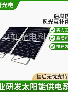 岛边防哨所太阳风光供互补电DEY户用储能太阳能能光伏供电系统厂