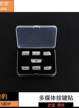 深欧创适用于12-15款豹XF多媒体捷按键圳81237贴银色7件套