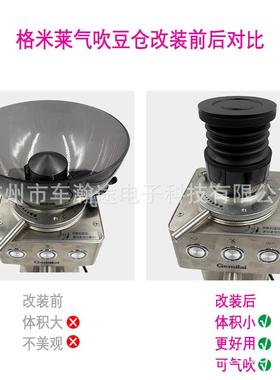 兼9容格米莱015A/01磨豆机气2吹豆仓改装套件豆9仓格米莱磨残粉清