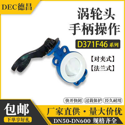 手动涡轮衬四氟对蝶阀D371F46-16C夹化工80dn300铸钢65阀门耐酸碱