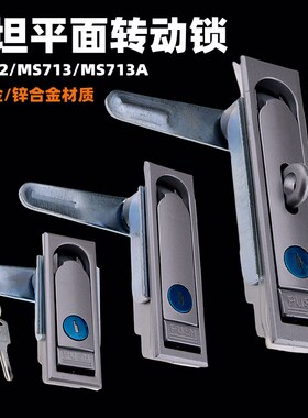 海坦平面转动锁机箱锁MS713户外电箱光伏箱锂电设备电柜门锁MS712